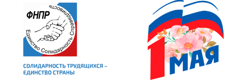 Солидарность трудящихся - единство страны!